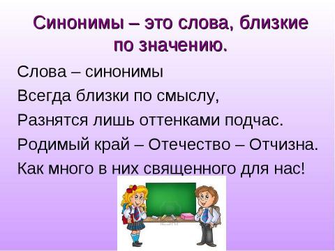 Презентация на тему "Имя прилагательное. Антонимы и синонимы" по начальной школе