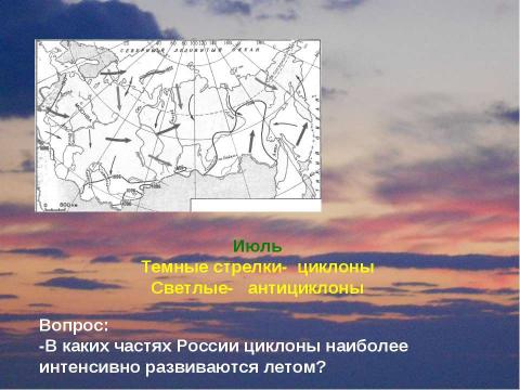 Презентация на тему "Климат России Циклоны и антициклоны" по географии