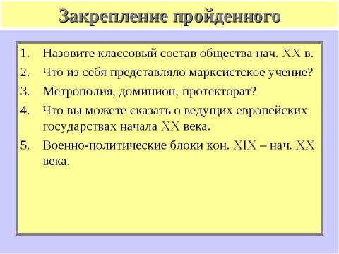 Презентация на тему "Мир накануне Первой мировой войны" по истории