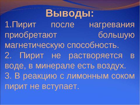 Презентация на тему "Пириты и их свойства" по географии