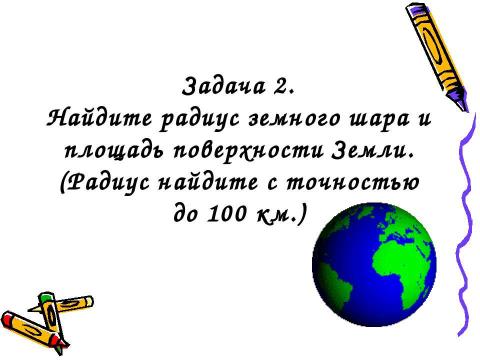 Презентация на тему "Шар и сфера" по геометрии