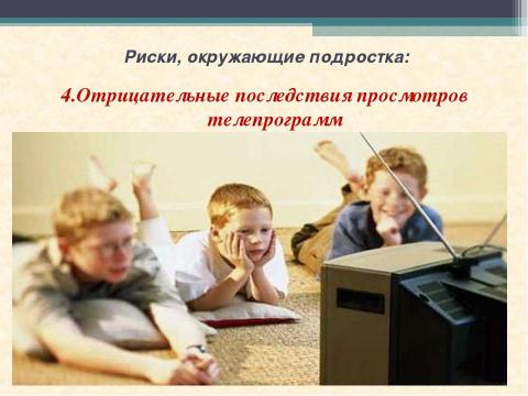 Презентация на тему "Подросток в обществе риска" по ОБЖ