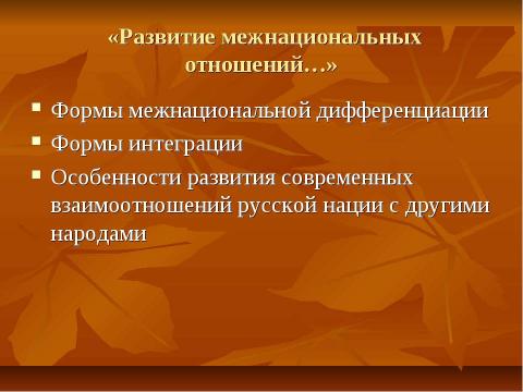 Презентация на тему "Нации и национальные отношения" по обществознанию