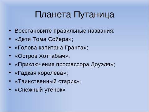 Презентация на тему "Конкурс-путешествие по Литературной вселенной" по литературе