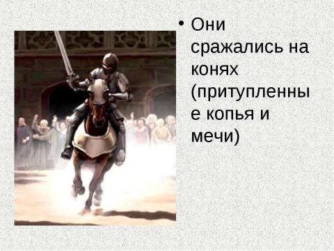 Презентация на тему "Идеал благородного рыцарства" по истории