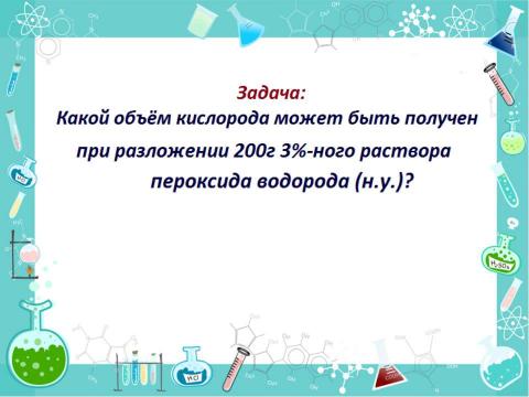 Презентация на тему "Пероксид водорода" по химии