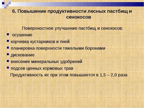 Презентация на тему "Лесные кормовые угодья" по окружающему миру