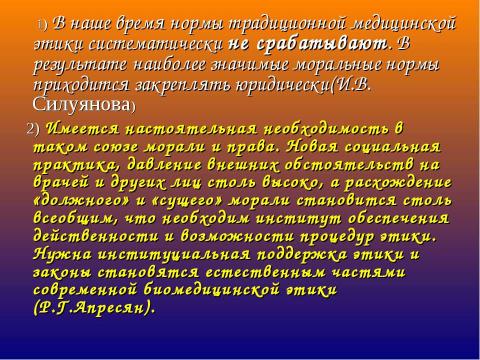 Презентация на тему "Биомедицинская этика и право" по медицине