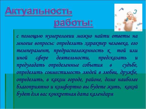 Презентация на тему "Исследование влияния нумерологии на выбор профессии" по обществознанию