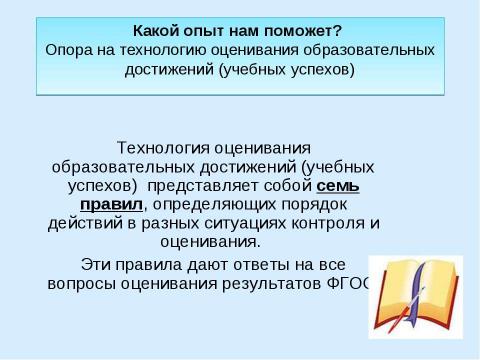 Презентация на тему "Система оценки достижения планируемых результатов освоения основной образовательной программы начального общего образования" по педагогике