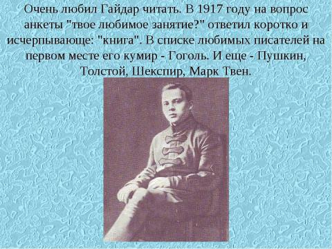 Презентация на тему "Аркадий Петрович Гайдар" по литературе