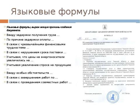 Презентация на тему "Стиль официальных документов: требования к языку" по экономике