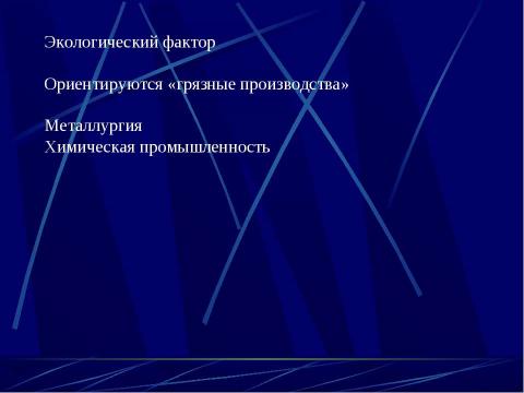 Презентация на тему "Факторы размещения производства" по технологии