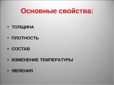 Презентация на тему "Атмосфера: строение, значение, изучение" по географии