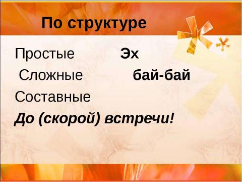 Презентация на тему "Междометие (7 класс)" по русскому языку