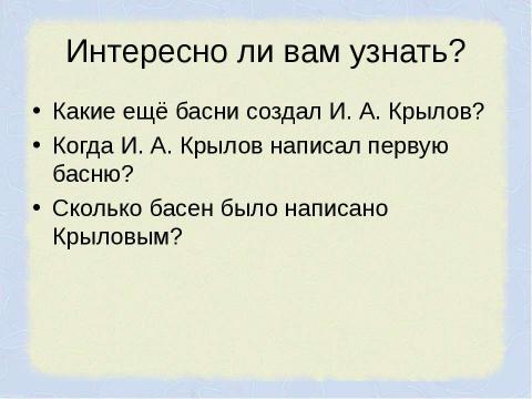 Презентация на тему "И.А. Крылов и его творчество" по литературе