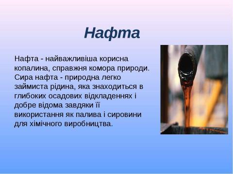 Презентация на тему "Нафта" по экономике