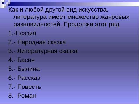 Презентация на тему "МУЗЫКА И ЛИТЕРАТУРА. ДРУЗЬЯ ИЛИ СОПЕРНИКИ?" по МХК