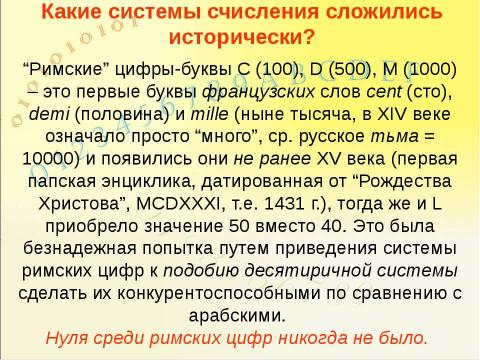 Презентация на тему "Системы счисления, история и современность" по информатике