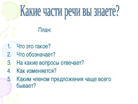 Презентация на тему "Обобщения знаний о частях речи 4 класс" по начальной школе