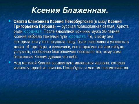 Презентация на тему "Духовные покровители Санкт Петербурга" по истории