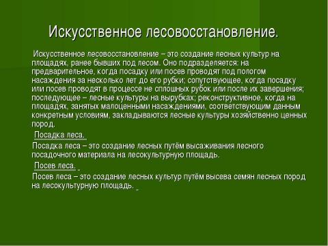 Презентация на тему "Восстановление и формирование леса" по биологии