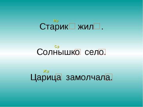 Презентация на тему "Изменение глаголов прошедшего времени в единственном числе по родам" по русскому языку