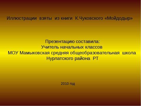 Презентация на тему "Мойдодыр (1 класс)" по детским презентациям