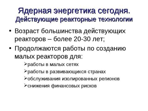 Презентация на тему "Перспективы ядерной энергетики" по физике