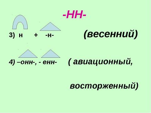 Презентация на тему "Одна и две буквы н в суффиксах прилагательных" по русскому языку