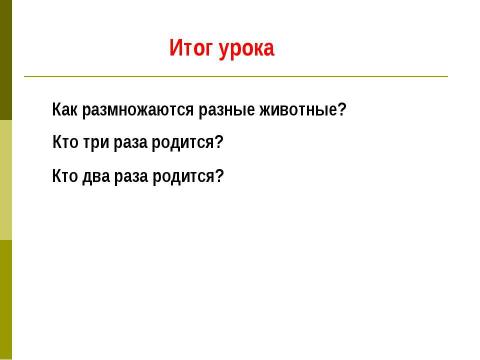 Презентация на тему "Размножение и развитие животных 3 класс" по окружающему миру