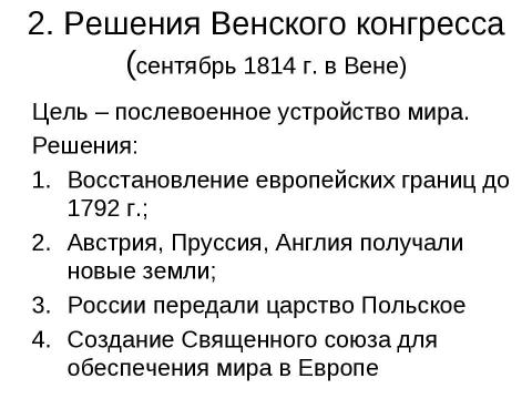 Презентация на тему "Заграничный поход русской армии. Внешняя политика в 1813-1825 гг" по истории