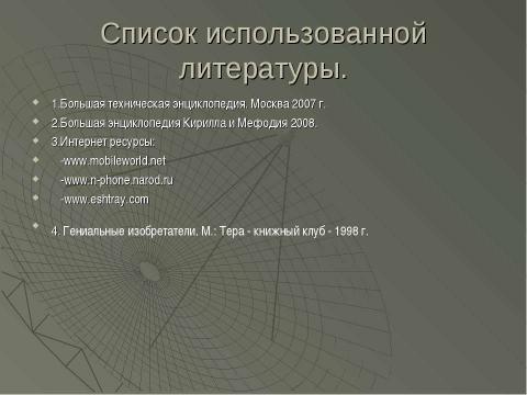 Презентация на тему "Сотовая связь. От истоков до современности" по физике