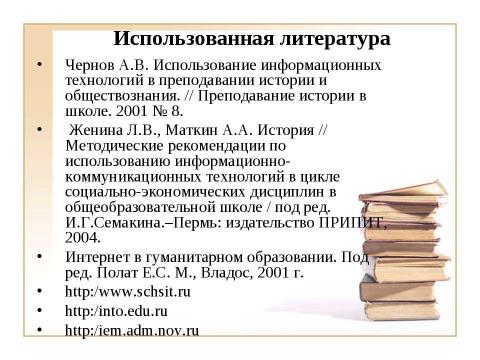 Презентация на тему "Использование ИКТ на уроках истории и обществознания при подготовке к ЕГЭ" по педагогике