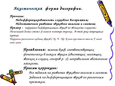 Презентация на тему "Дисграфия как одна из причин школьной неуспешности по русскому языку" по обществознанию