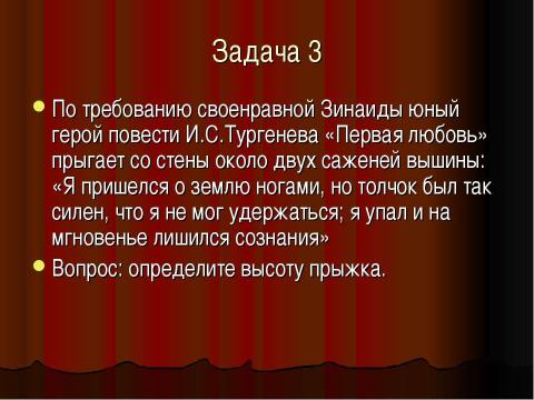 Презентация на тему "Литературно-математическая игра «ВПЕРЕД! БЕЗ СТРАХА И СОМНЕНЬЯ! 10-11 класс" по литературе