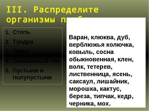 Презентация на тему "Биотопы суши" по экологии