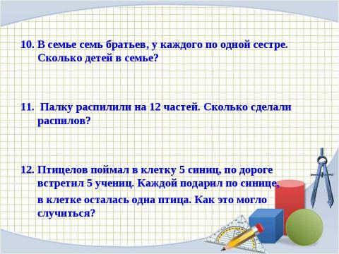 Презентация на тему "Математическая викторина" по математике