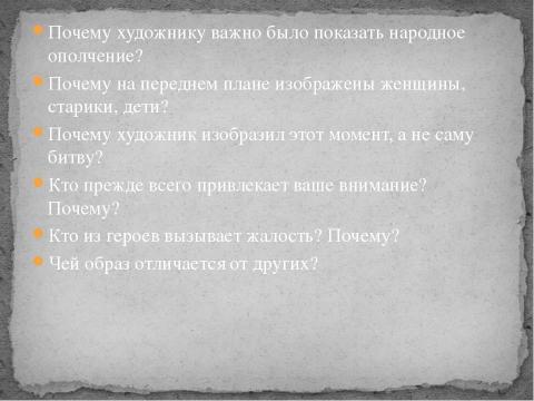 Презентация на тему "Сочинение по картине "Проводы ополчения"" по русскому языку