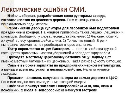 Презентация на тему "Влияние языка СМИ на нормы речевого общения" по обществознанию