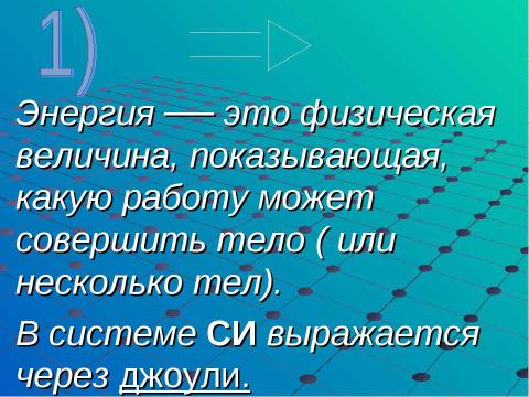 Презентация на тему "Энергия 7 класс" по физике