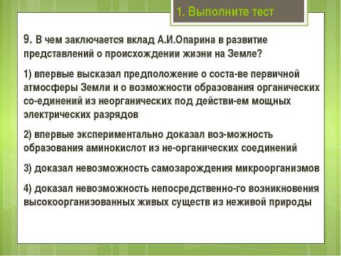 Презентация на тему "Современные представления о возникновении жизни" по биологии