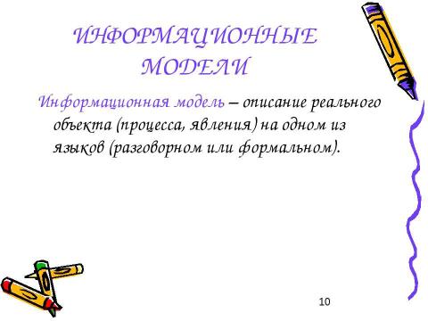 Презентация на тему "Моделирование и формализация 11 класс" по информатике