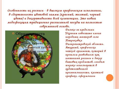 Презентация на тему "Волшебная петриковская роспись" по МХК