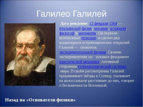 Презентация на тему "Основоположники физики" по физике