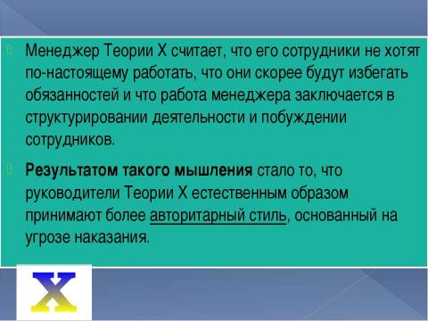 Презентация на тему "Основные различия между руководителем по теории «Х» и по теории «Y»" по экономике