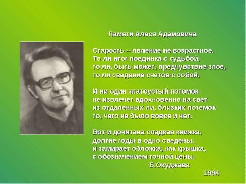 Презентация на тему "Алесь Адамович Свидетель войны" по литературе