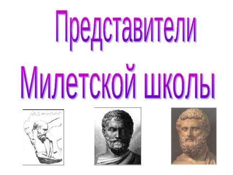 Презентация на тему "Античная философия" по философии