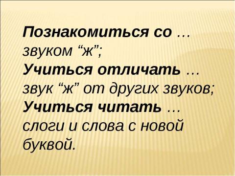 Презентация на тему "Звук [ж] буквы «Ж,ж». Строчная и заглавная буква «Ж,Ж" по русскому языку