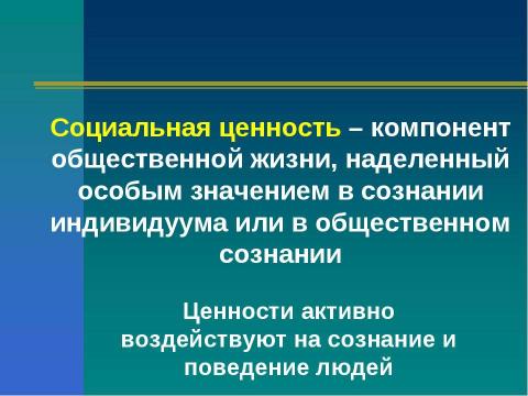 Презентация на тему "Социальные ценности и нормы" по обществознанию